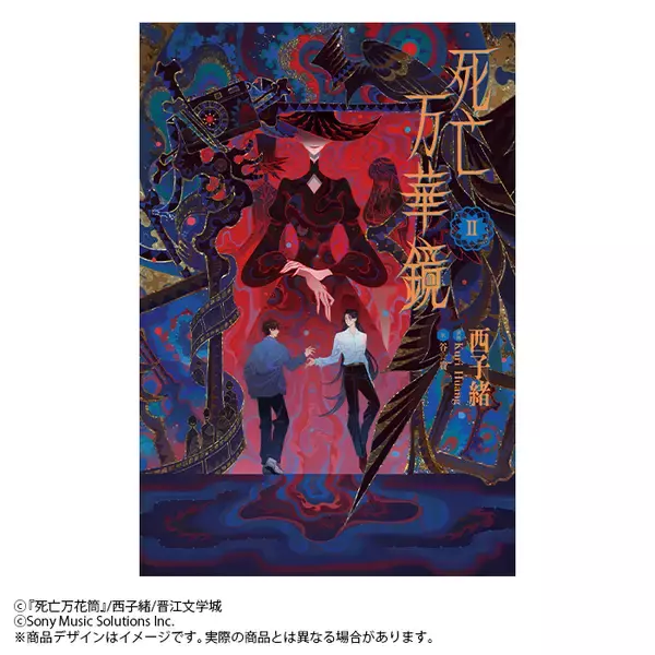 「2026年8月19日頃発売予定大人気中華BL小説「死亡万華鏡」第2巻表紙を初公開！」の画像