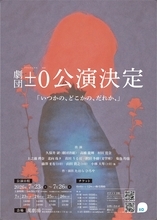 ±0×久保井研（劇団唐組）×沢田冬樹（文学座）×豪華客演陣が集結。劇団±0第八回本公演『いつかの、どこかの、だれか、』2026年夏・東京、大塚萬劇場にて上演決定