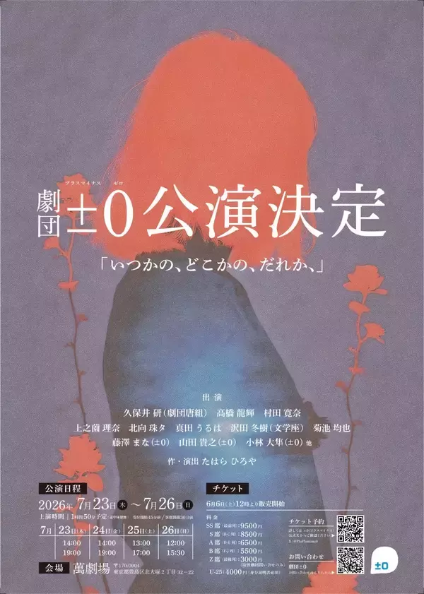 ±0×久保井研（劇団唐組）×沢田冬樹（文学座）×豪華客演陣が集結。劇団±0第八回本公演『いつかの、どこかの、だれか、』2026年夏・東京、大塚萬劇場にて上演決定