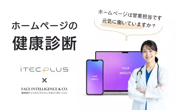 茨城県の事業者向けに「ホームページの健康診断」サービスを提供開始