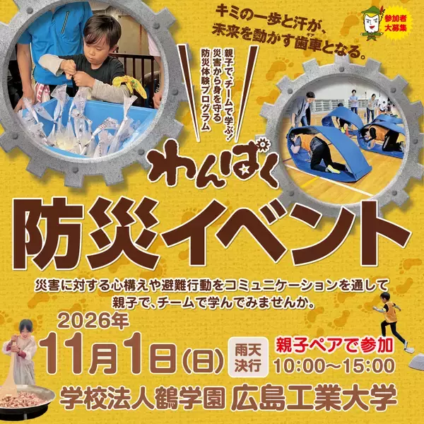 「【テレビ新広島】親子で、チームで学ぶ！災害から身を守る「わんぱく防災イベント」の参加小学生を募集」の画像