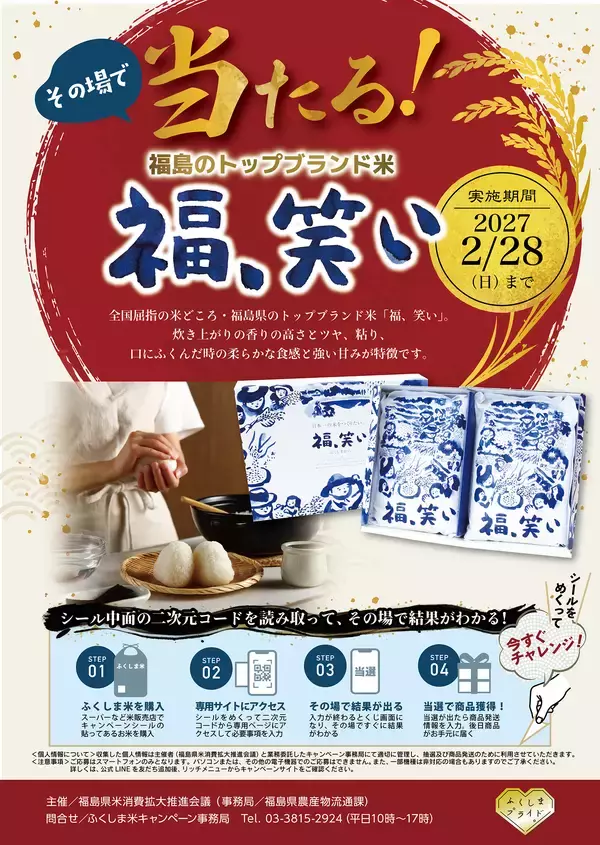 福島県産米を買って、福島のトップブランド米　「福、笑い」がその場で当たる！キャンペーンが始まりました！