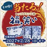 「福島県産米を買って、福島のトップブランド米　「福、笑い」がその場で当たる！キャンペーンが始まりました！」の画像3