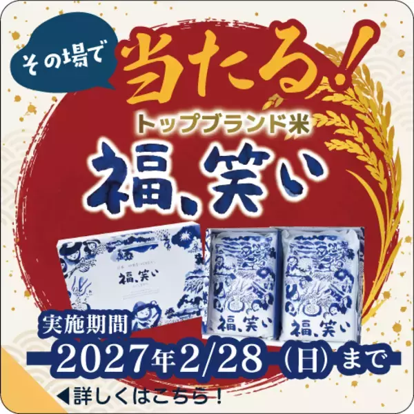 「福島県産米を買って、福島のトップブランド米　「福、笑い」がその場で当たる！キャンペーンが始まりました！」の画像