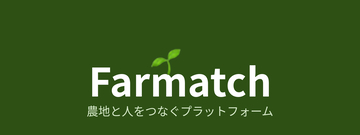 農地・住まいのマッチングサービス「Farmatch」がクラウドファンディングに挑戦　10月18日まで支援を募集