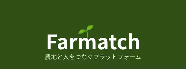 農地・住まいのマッチングサービス「Farmatch」がクラウドファンディングに挑戦　10月18日まで支援を募集