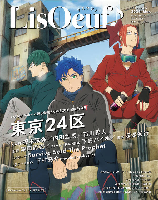 2月22日発売の Lisoeuf Vol 25 の表紙と法人特典を公開 Tvアニメ 東京24区 のrgbことシュウタ ラン コウキが登場 22年2月16日 エキサイトニュース