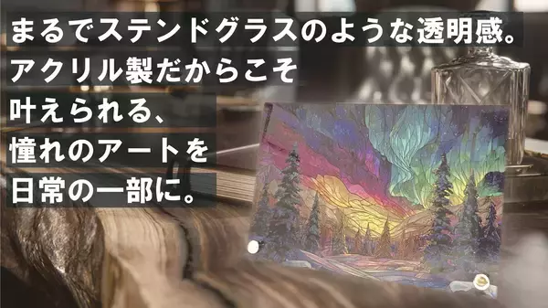 ステンドグラスのような趣を暮らしの中へ　オリジナルアートパネルの予約販売を開始