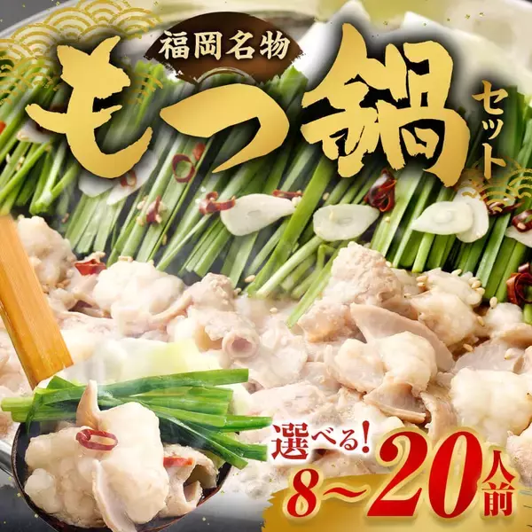 【福岡県直方市ふるさと納税】明治屋産業株式会社が提供する「もつ鍋セット」を選べる容量で受付中！