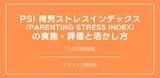 「オンラインセミナー『PSI 育児ストレスインデックス （Parenting Stress Index） 』の実施・評価と活かし方を開催します」の画像1