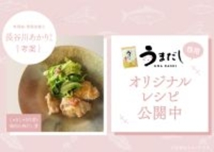 料理家・管理栄養士の長谷川あかりさん考案　「うまだし」活用オリジナルレシピ公開のお知らせ