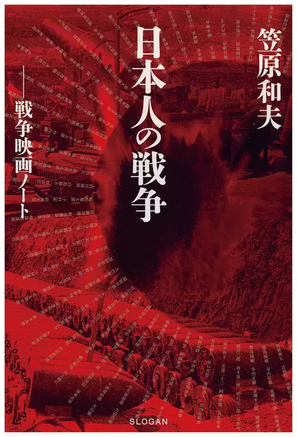 「映画『仁義なき戦い』『二百三高地』『大日本帝国』等で知られる脚本家、笠原和夫による書籍『笠原和夫 日本人の戦争 ─戦争映画ノート』が12月8日に刊行！」の画像