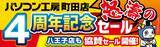 「【パソコン工房 町田店】は、おかげさまでオープン4周年！ 日頃のご愛顧に感謝を込めて12月13日から12月19日まで 「町田店 オープン4周年記念セール」を開催！ さらに近隣の【パソコン工房 八王子店】にて協賛セールを開催 人気のPCパーツ・周辺機器を記念プライスにてご提供」の画像1