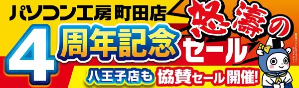 【パソコン工房 町田店】は、おかげさまでオープン4周年！ 日頃のご愛顧に感謝を込めて12月13日から12月19日まで 「町田店 オープン4周年記念セール」を開催！ さらに近隣の【パソコン工房 八王子店】にて協賛セールを開催 人気のPCパーツ・周辺機器を記念プライスにてご提供