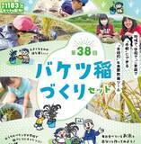 「ベランダや庭先など省スペースでお米づくりが体験できる！「バケツ稲づくり」１月９日（金）から学校・団体申し込み開始教育委員会の取りまとめは送料無料に！」の画像1