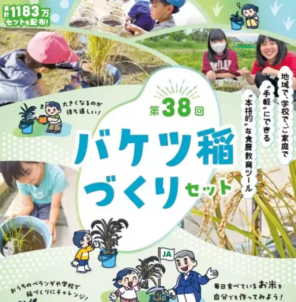 ベランダや庭先など省スペースでお米づくりが体験できる！「バケツ稲づくり」１月９日（金）から学校・団体申し込み開始教育委員会の取りまとめは送料無料に！