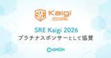 「テクノロジーで子育てを支えるコドモン「SRE Kaigi 2026」に プラチナスポンサーとして協賛」の画像1
