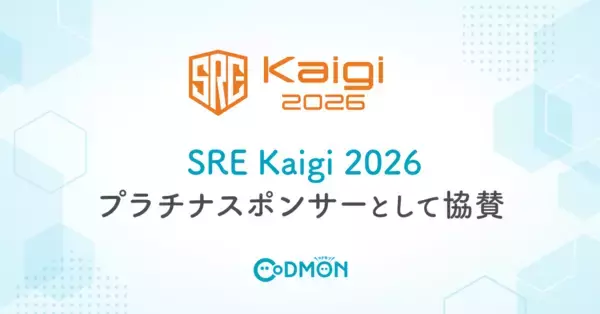 テクノロジーで子育てを支えるコドモン「SRE Kaigi 2026」に プラチナスポンサーとして協賛