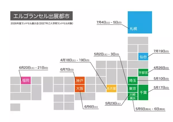 「【エルゴランドセル】2027年ご入学向け「レンタルランドセル」開始　全国12都市で「ランドセル展示会」を開催」の画像