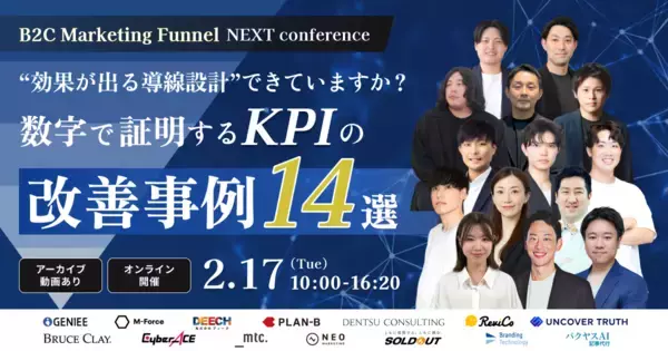 B2C企業のマーケター必見！オンラインカンファレンス「B2C Marketing Funnel NEXT Conference 効果が出る導線設計できていますか？数字で証明するKPIの改善事例14選」を開催
