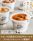 「令和8年3月1日は、野菜をMOTTO限定の「やさいの日」！オンラインショップではお得なセールの開催や新商品が登場！」の画像1
