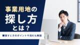 「事業用地の探し方とは？探すときのポイントや流れも解説」の画像1