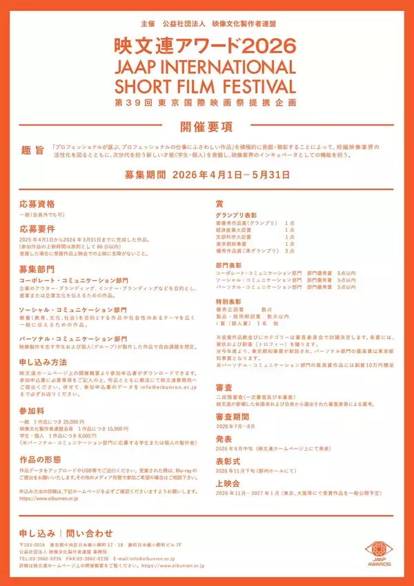 「公益社団法人 映像文化製作者連盟　「映文連アワード2026」募集開始！経産大臣賞、文科大臣賞に加えて、東京都知事賞を新設」の画像