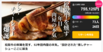 【開始1時間で目標達成】松阪牛の常識を覆す“設計された”旨味。三重の老舗肉屋が本気で挑んだ「燻しチャーシュー」が、Makuakeにて先行販売開始