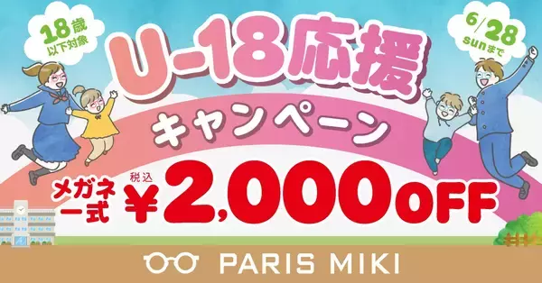 18歳以下の方限定！メガネ一式お買い上げ金額から税込￥2,000 OFF！パリミキのU-18応援キャンペーン
