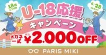 18歳以下の方限定！メガネ一式お買い上げ金額から税込￥2,000 OFF！パリミキのU-18応援キャンペーン