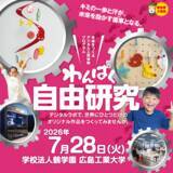 「【テレビ新広島】広島の子どもたちが最先端のデジタルラボで、ものづくりに挑戦「わんぱく自由研究」の参加小学生を募集」の画像2