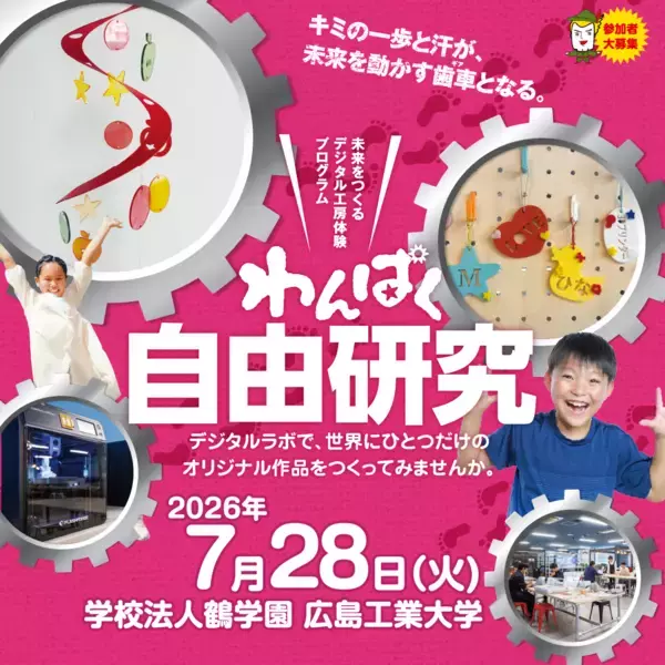 「【テレビ新広島】広島の子どもたちが最先端のデジタルラボで、ものづくりに挑戦「わんぱく自由研究」の参加小学生を募集」の画像