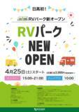 「「RVパークにいかっぷ」2026年4月25日(土)オープン　日高自動車道「新冠IC」開通でアクセス抜群！大自然と温泉を満喫できる車中泊の新たな聖地が誕生」の画像1