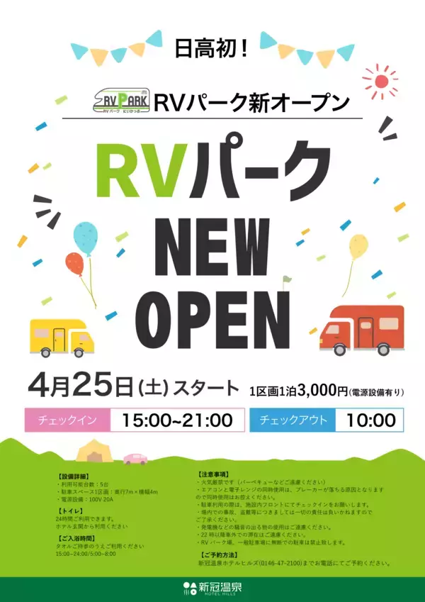 「RVパークにいかっぷ」2026年4月25日(土)オープン　日高自動車道「新冠IC」開通でアクセス抜群！大自然と温泉を満喫できる車中泊の新たな聖地が誕生