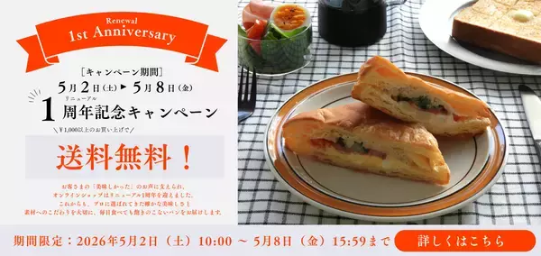 ＥＣサイトリニューアルオープン１周年　送料無料キャンペーン実施