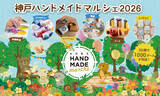 「合計で約1,000ブースが出店！好奇心が刺激される特別な2日間　「神戸ハンドメイドマルシェ2026」7/18(土)・7/19(日)開催」の画像1