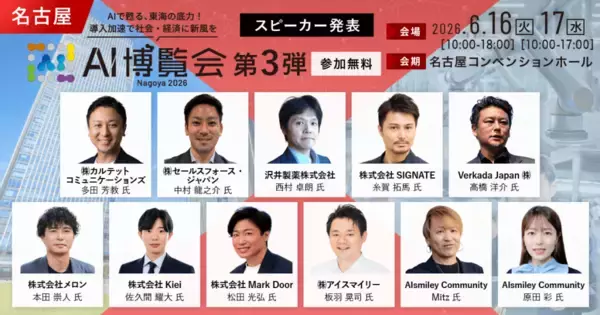 「AI博覧会 Nagoya 2026」カンファレンス第3弾スピーカーを発表！製剤開発DXや異常予兆検知AIなど、現場起点のAI実装事例が勢揃い