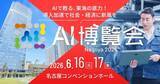 「「AI博覧会 Nagoya 2026」カンファレンス第3弾スピーカーを発表！製剤開発DXや異常予兆検知AIなど、現場起点のAI実装事例が勢揃い」の画像2