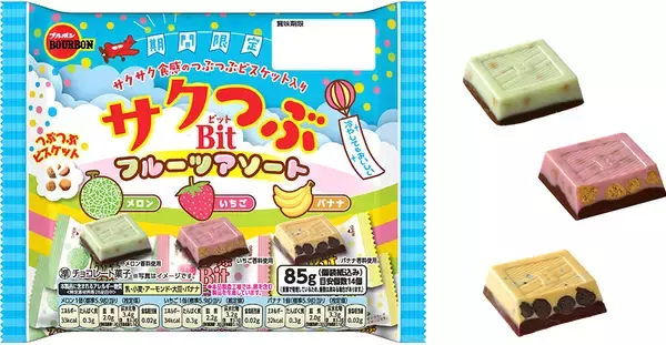 サクサク食感で3種のフルーツの味が楽しめるチョコレート　ブルボン、「サクつぶビットフルーツアソート」を期間限定で7月7日(火)に新発売！