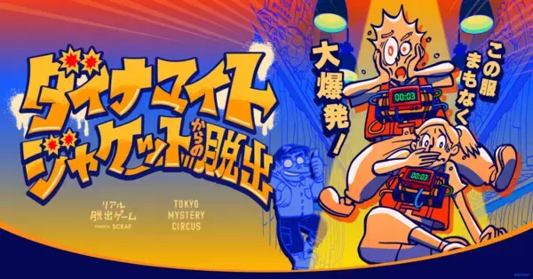 爆弾付きのジャケットの解除を目指す新作リアル脱出ゲーム『ダイナマイトジャケットからの脱出』本日2026年6月25日(木)よりスタート！