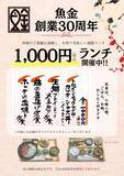 「魚金、創業30周年を記念した3つのキャンペーンを実施　1,000円ランチや40歳以上向けドリンク半額など」の画像1