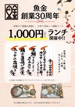 魚金、創業30周年を記念した3つのキャンペーンを実施　1,000円ランチや40歳以上向けドリンク半額など