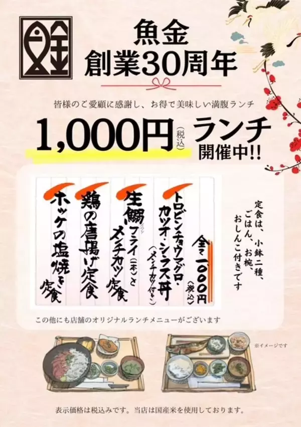 魚金、創業30周年を記念した3つのキャンペーンを実施　1,000円ランチや40歳以上向けドリンク半額など