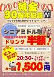 「魚金、創業30周年を記念した3つのキャンペーンを実施　1,000円ランチや40歳以上向けドリンク半額など」の画像2