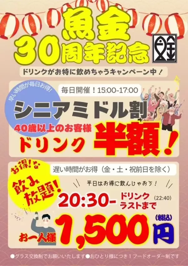 「魚金、創業30周年を記念した3つのキャンペーンを実施　1,000円ランチや40歳以上向けドリンク半額など」の画像