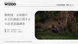 「動物園・水族館の保全活動に7割超が期待、約8割が企業による保全支援を「必要」と回答　wizooが調査結果を公開」の画像1