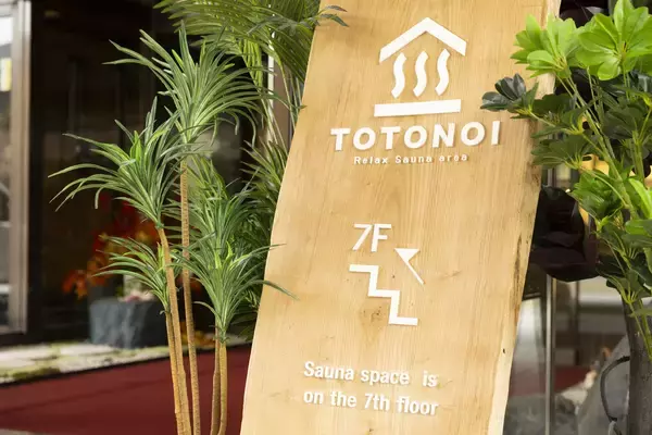 大江戸温泉物語Premium よしのや依緑園、 11月1日よりサウナ専用エリア「TOTONOI」をリニューアルオープン