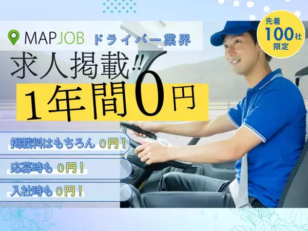 【物流・運輸業界向け】採用コスト削減の救世主！ドライバー求人掲載1年間完全無料キャンペーン開始