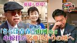 「小椋佳が名曲ゆかりの地で当時の仲間と語る秘話 「船越英一郎の昭和再生ファクトリー」 11月13日（木）よる9時～BS12で放送」の画像1