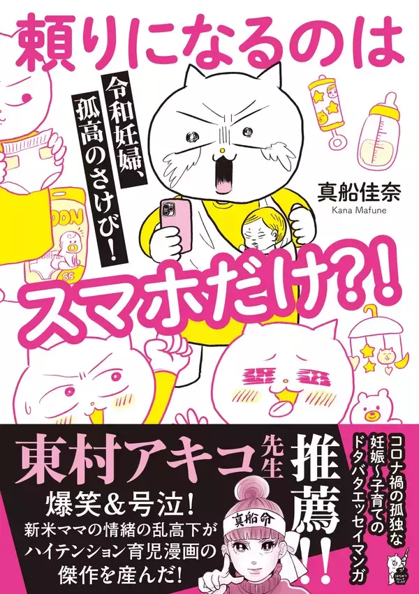 『令和妊婦、孤高のさけび！　頼りになるのはスマホだけ？！』 著者・真船佳奈先生が「第18回 ペアレンティングアワード」受賞！  はじめての妊娠～育児のドタバタ劇を描くギャグ育児エッセイ漫画に再注目！
